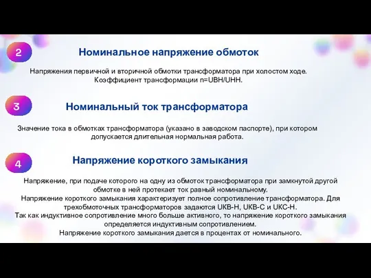 2 Напряжения первичной и вторичной обмотки трансформатора при холостом ходе. Коэффициент