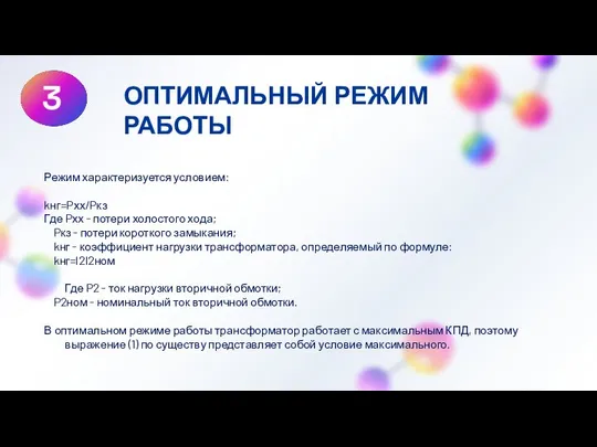 ОПТИМАЛЬНЫЙ РЕЖИМ РАБОТЫ Режим характеризуется условием: kнг=Pхх/Pкз Где Pхх - потери