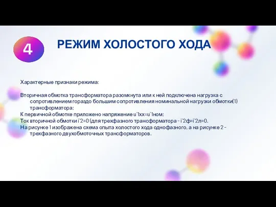 РЕЖИМ ХОЛОСТОГО ХОДА Характерные признаки режима: Вторичная обмотка трансформатора разомкнута или