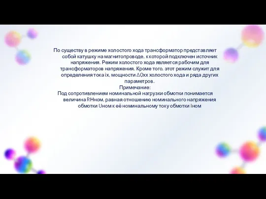 По существу в режиме холостого хода трансформатор представляет собой катушку на