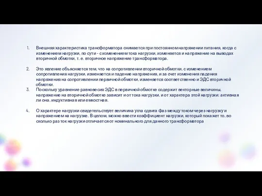 Внешняя характеристика трансформатора снимается при постоянном напряжении питания, когда с изменением