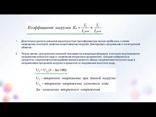 Для точного расчета внешней характеристики трансформатора можно прибегнуть к схеме замещения,