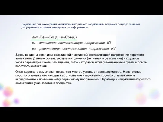 Выражение для нахождения «изменения вторичного напряжения» получают с определенными допущениями из