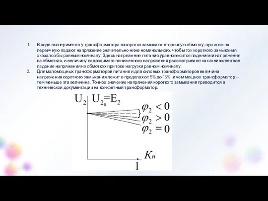 В ходе эксперимента у трансформатора накоротко замыкают вторичную обмотку, при этом