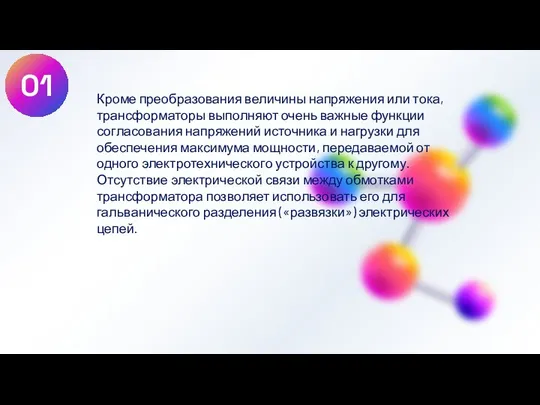 Кроме преобразования величины напряжения или тока, трансформаторы выполняют очень важные функции