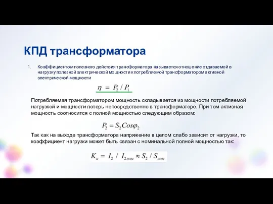 КПД трансформатора Коэффициентом полезного действия трансформатора называется отношение отдаваемой в нагрузку