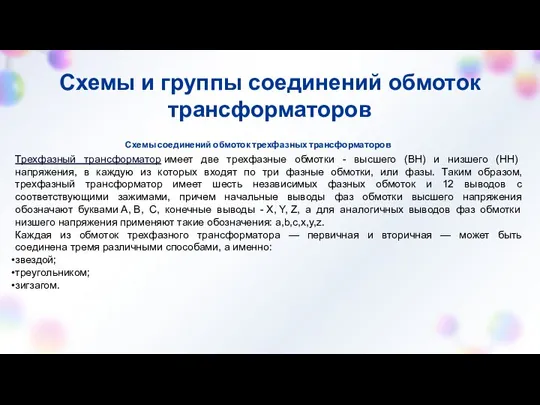 Схемы соединений обмоток трехфазных трансформаторов Схемы и группы соединений обмоток трансформаторов