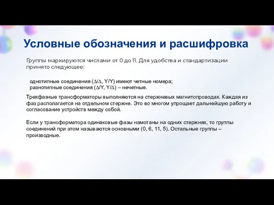 Условные обозначения и расшифровка Группы маркируются числами от 0 до 11.