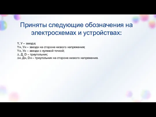 Приняты следующие обозначения на электросхемах и устройствах: Y, У – звезда;