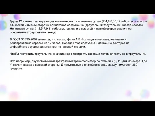 Групп 12 и имеется следующая закономерность – четные группы (2,4,6,8,10,12) образуются,