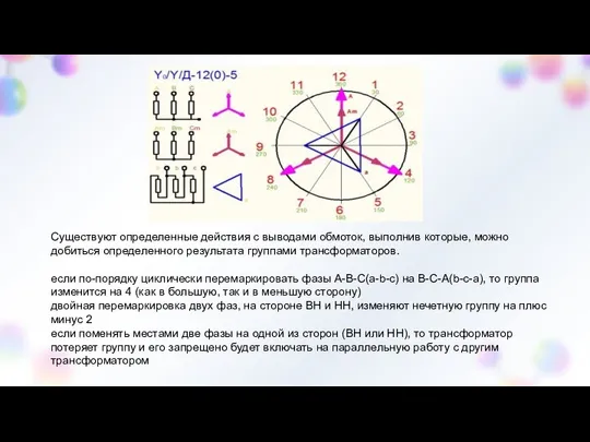 Существуют определенные действия с выводами обмоток, выполнив которые, можно добиться определенного
