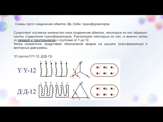 Схемы групп соединения обмоток 3ф. 2обм. трансформаторов Существует огромное множество схем