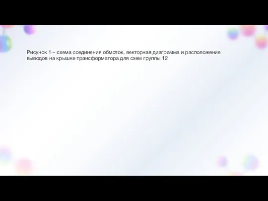 Рисунок 1 – схема соединения обмоток, векторная диаграмма и расположение выводов