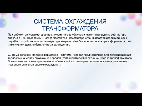 СИСТЕМА ОХЛАЖДЕНИЯ ТРАНСФОРМАТОРА Система охлаждения трансформатора – система, которая предназначена для