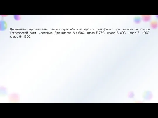 Допустимое превышение температуры обмотки сухого трансформатора зависит от класса нагревостойкости изоляции.