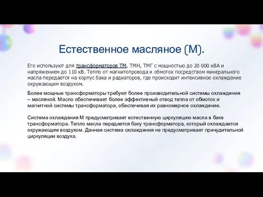 Естественное масляное (М). Его используют для трансформаторов ТМ, ТМН, ТМГ с