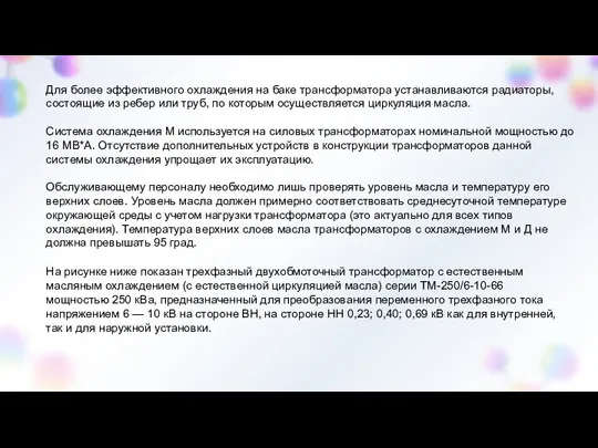 Для более эффективного охлаждения на баке трансформатора устанавливаются радиаторы, состоящие из