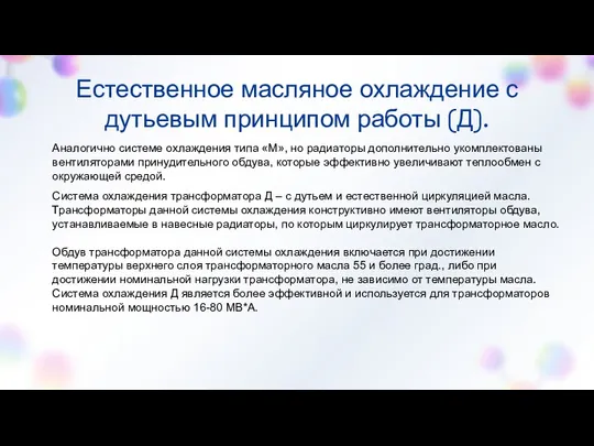 Естественное масляное охлаждение с дутьевым принципом работы (Д). Аналогично системе охлаждения