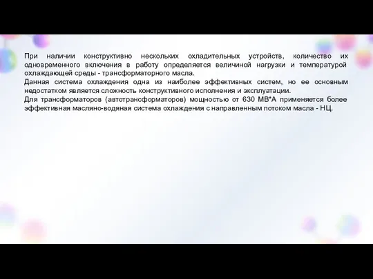 При наличии конструктивно нескольких охладительных устройств, количество их одновременного включения в