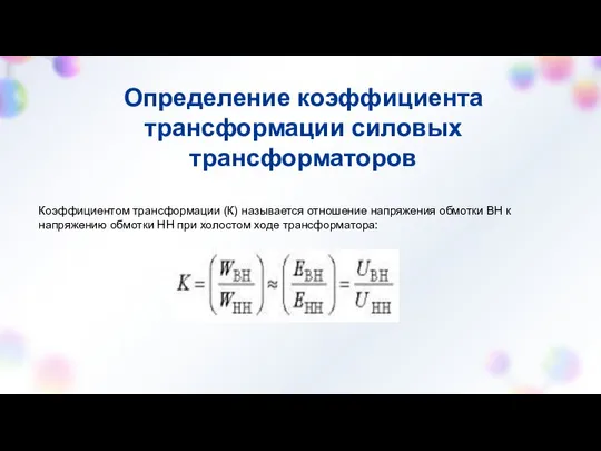 Определение коэффициента трансформации силовых трансформаторов Коэффициентом трансформации (К) называется отношение напряжения