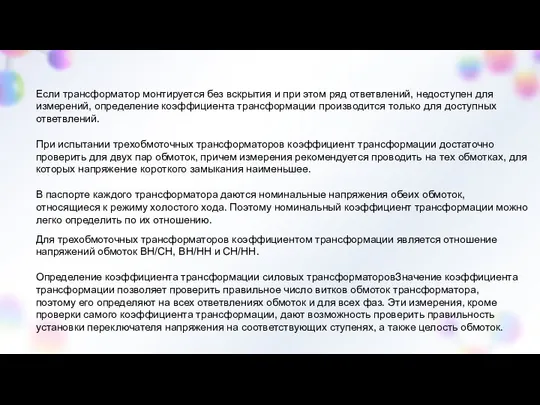 Для трехобмоточных трансформаторов коэффициентом трансформации является отношение напряжений обмоток ВН/СН, ВН/НН