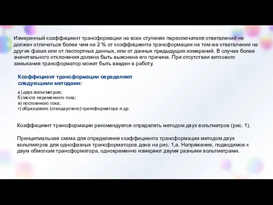 Измеренный коэффициент трансформации на всех ступенях переключателя ответвлений не должен отличаться