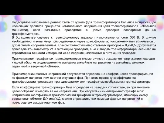 Подводимое напряжение должно быть от одного (для трансформаторов большой мощности) до