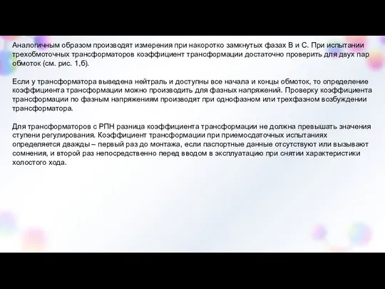 Аналогичным образом производят измерения при накоротко замкнутых фазах В и С.