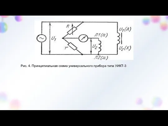 Рис. 4. Принципиальная схема универсального прибора типа УИКТ-3