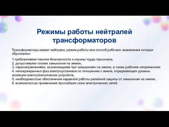 Режимы работы нейтралей трансформаторов Трансформаторы имеют нейтрали, режим работы или способ