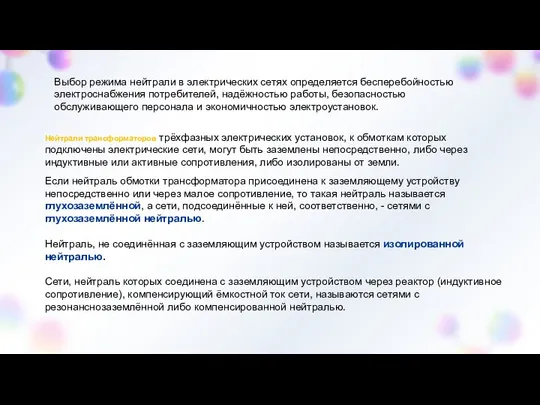 Выбор режима нейтрали в электрических сетях определяется бесперебойностью электроснабжения потребителей, надёжностью