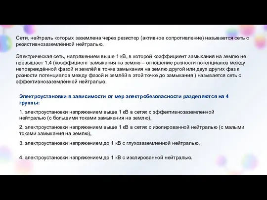 Сети, нейтраль которых заземлена через резистор (активное сопротивление) называется сеть с