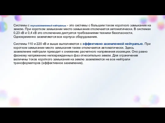 Системы с глухозаземленной нейтралью - это системы с большим током короткого