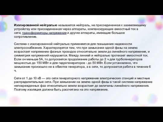 Изолированной нейтралью называется нейтраль, не присоединенная к заземляющему устройству или присоединенная