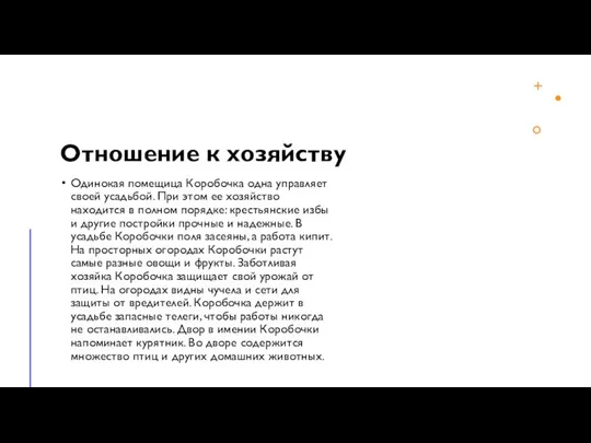 Отношение к хозяйству Одинокая помещица Коробочка одна управляет своей усадьбой. При