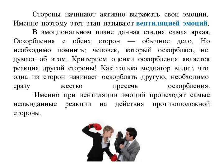 Стороны начинают активно выражать свои эмоции. Именно поэтому этот этап называют