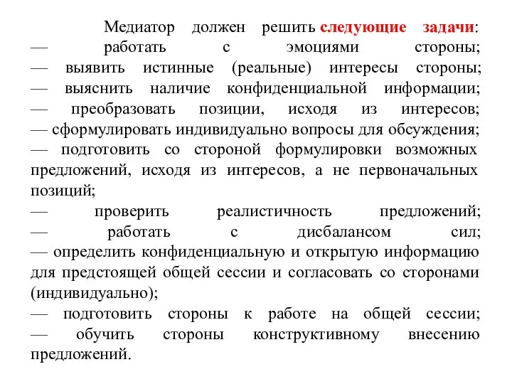 Медиатор должен решить следующие задачи: — работать с эмоциями стороны; —