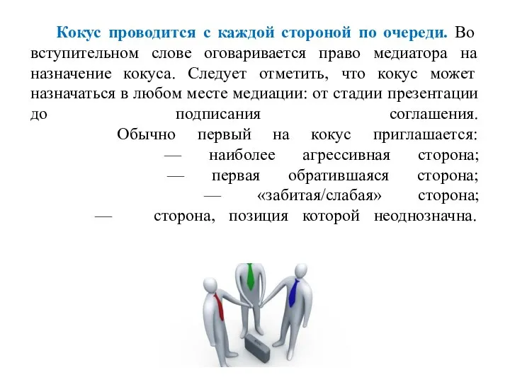 Кокус проводится с каждой стороной по очереди. Во вступительном слове оговаривается