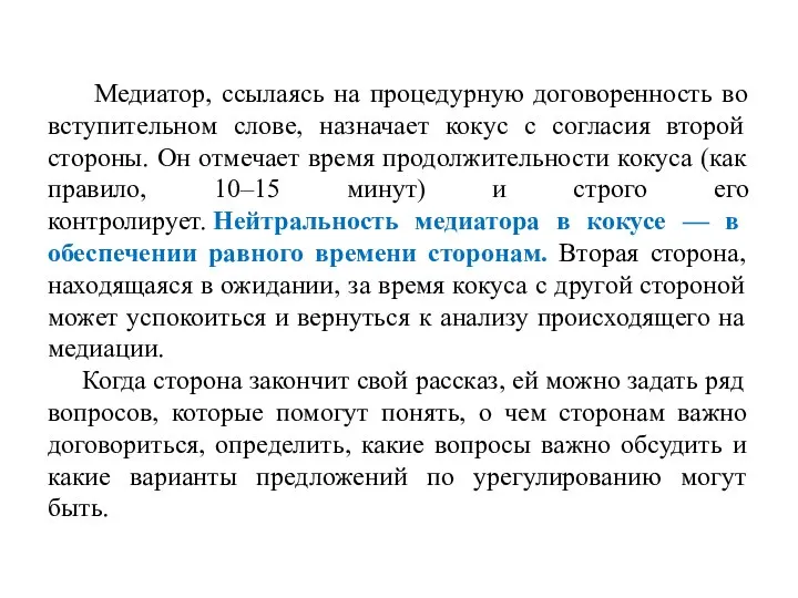 Медиатор, ссылаясь на процедурную договоренность во вступительном слове, назначает кокус с