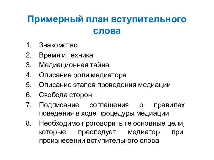 Примерный план вступительного слова Знакомство Время и техника Медиационная тайна Описание