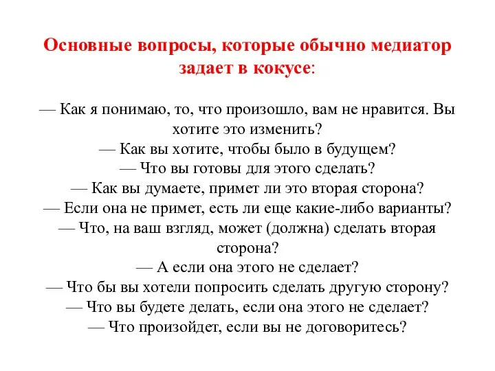 Основные вопросы, которые обычно медиатор задает в кокусе: — Как я