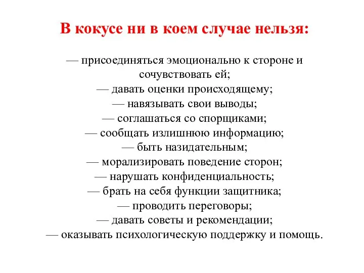 В кокусе ни в коем случае нельзя: — присоединяться эмоционально к