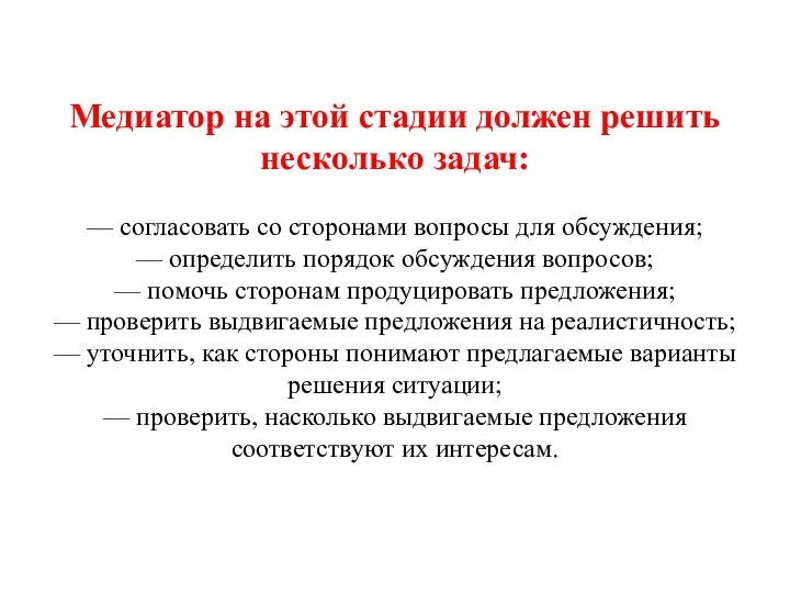 Медиатор на этой стадии должен решить несколько задач: — согласовать со