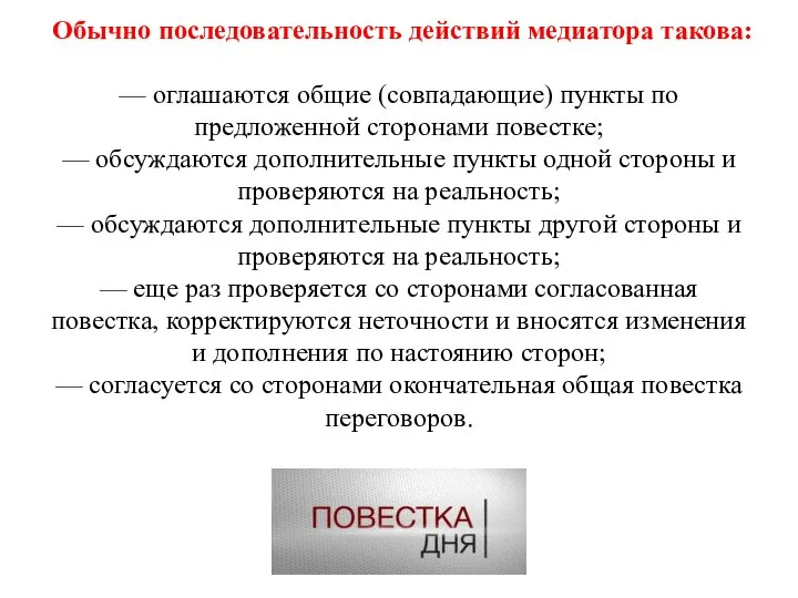 Обычно последовательность действий медиатора такова: — оглашаются общие (совпадающие) пункты по