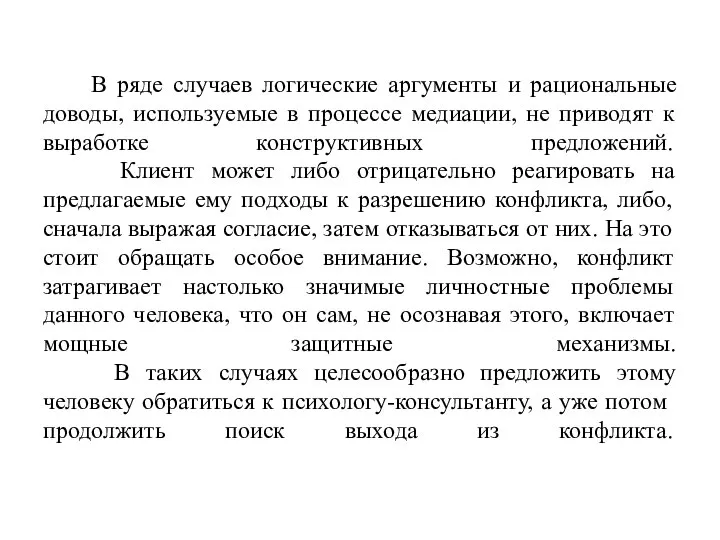 В ряде случаев логические аргументы и рациональные доводы, используемые в процессе