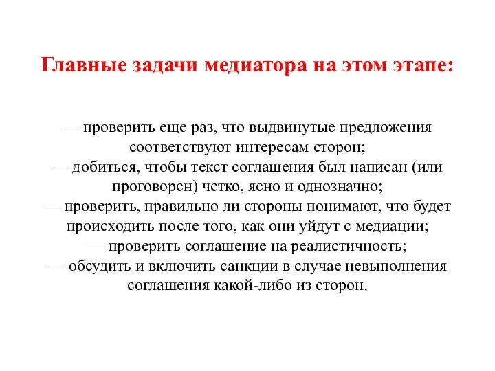 Главные задачи медиатора на этом этапе: — проверить еще раз, что