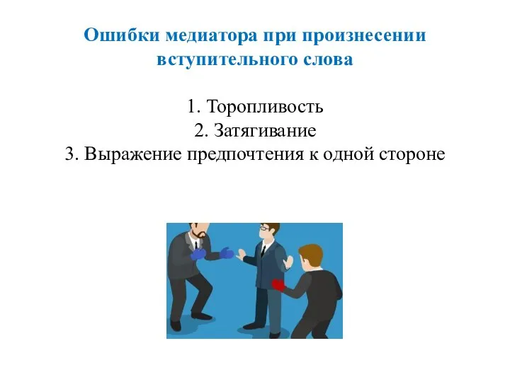 Ошибки медиатора при произнесении вступительного слова 1. Торопливость 2. Затягивание 3. Выражение предпочтения к одной стороне