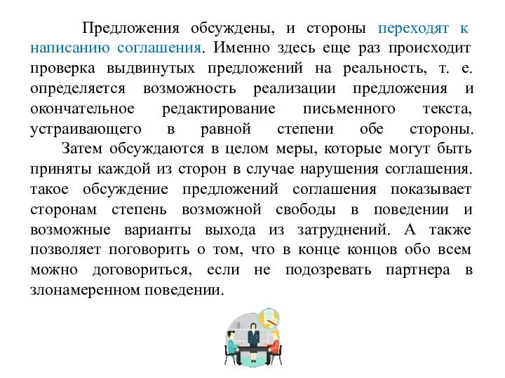 Предложения обсуждены, и стороны переходят к написанию соглашения. Именно здесь еще