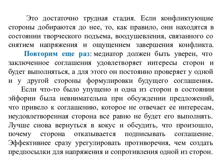 Это достаточно трудная стадия. Если конфликтующие стороны добираются до нее, то,