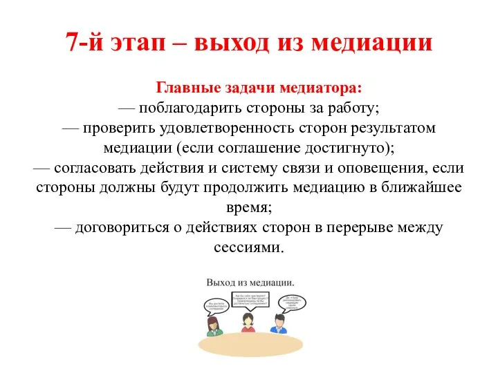 7-й этап – выход из медиации Главные задачи медиатора: — поблагодарить